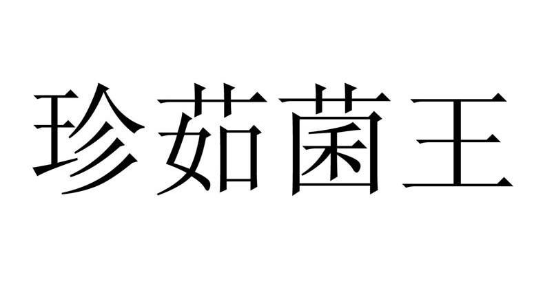 珍茹菌王