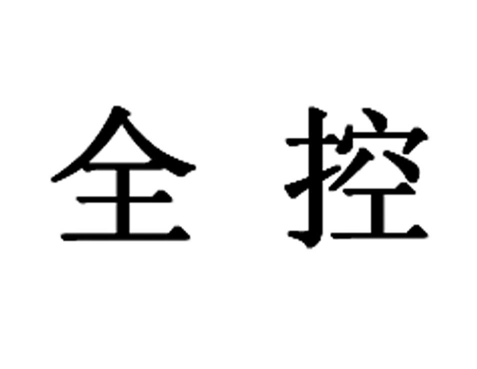 全控