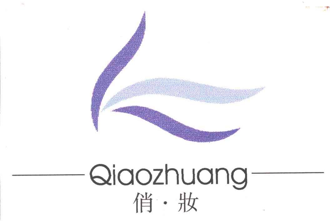 俏妆