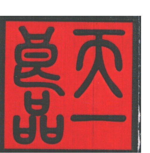 天一良品