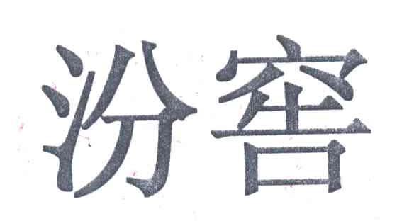 汾窖