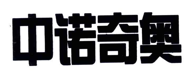 中诺奇奥