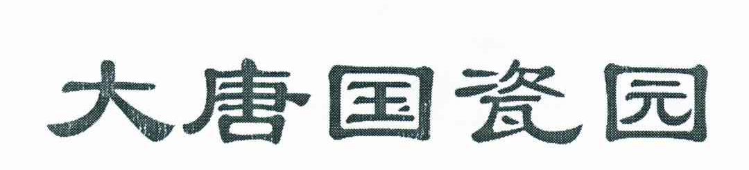大唐国瓷园
