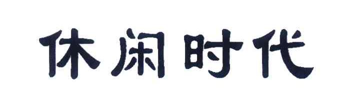 休闲时代