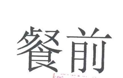 餐前