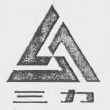 三力