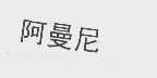 阿曼尼