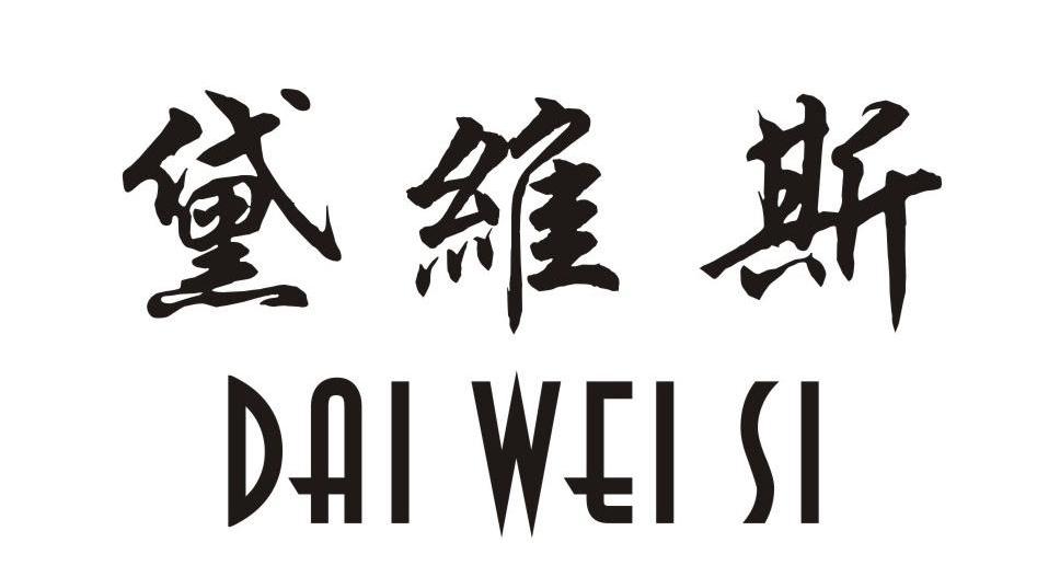 黛维斯