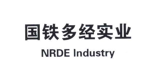 国铁多经实业;NRDE INDUSTRY