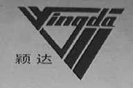 颖达