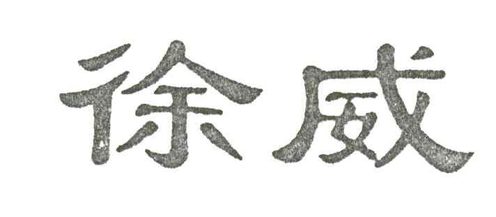 徐威
