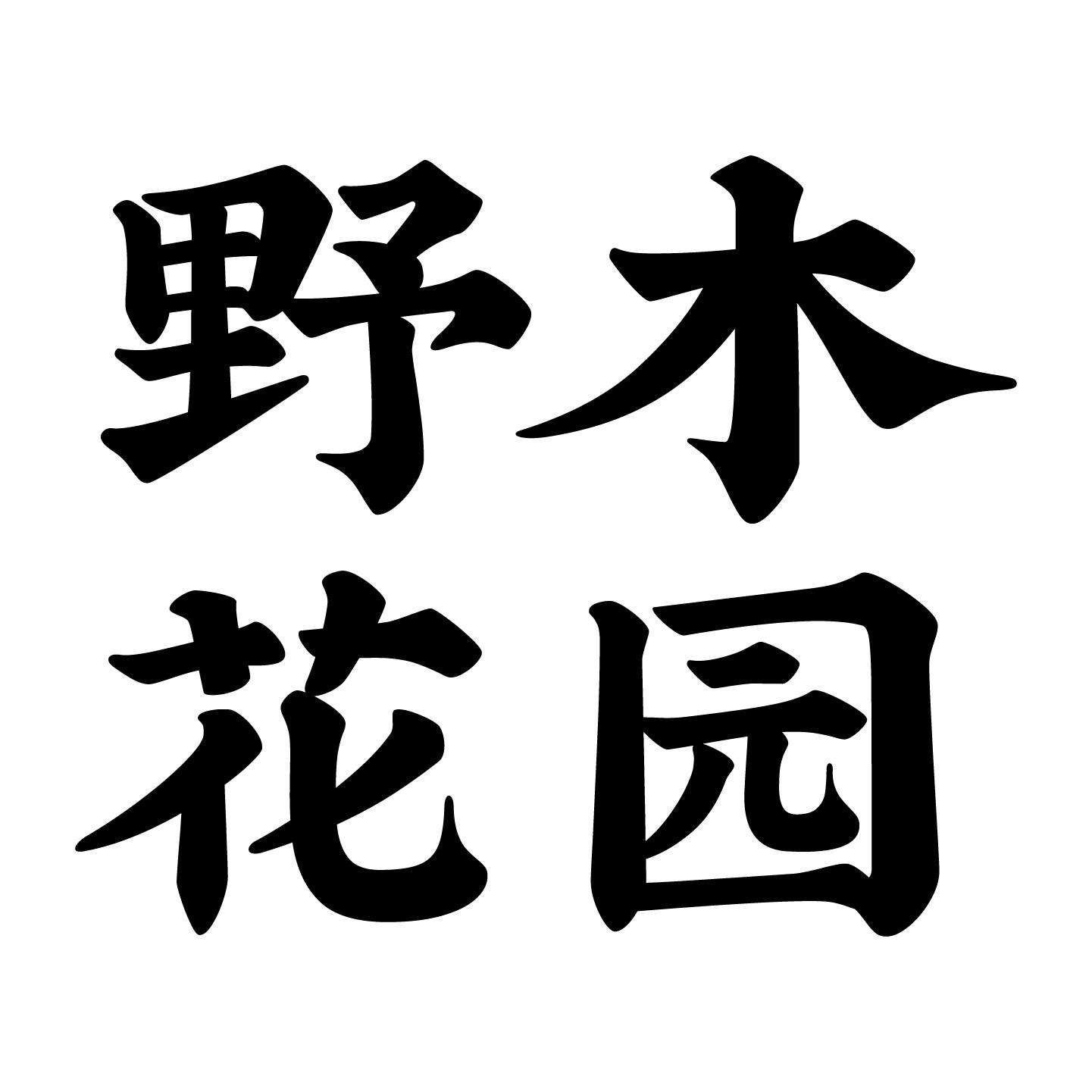 野木花园