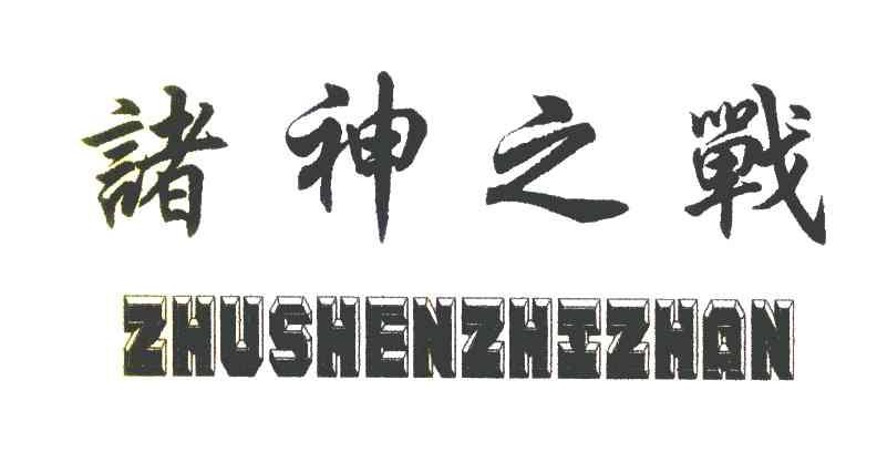 诸神之战