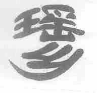 瑶乡