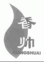 香帅