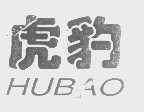 虎豹