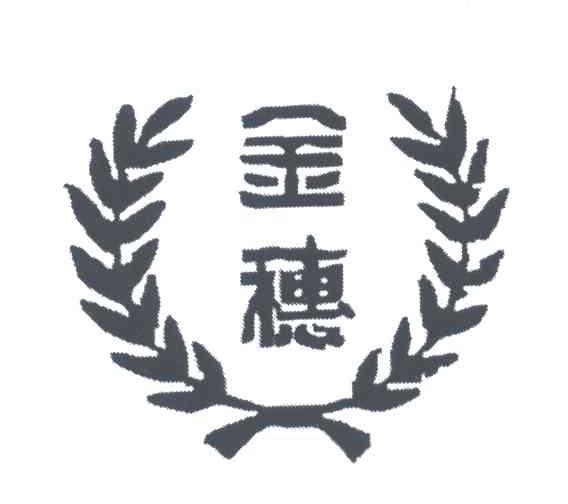 金穗