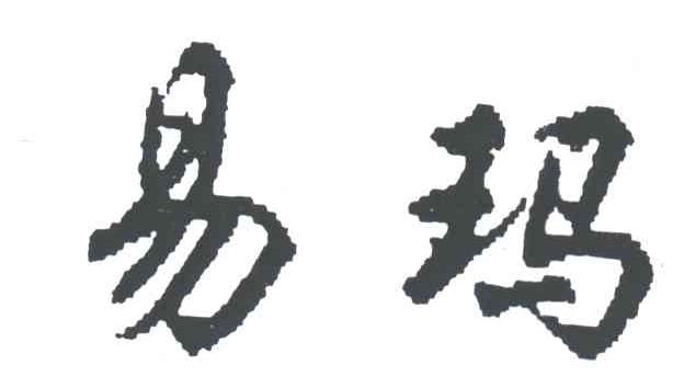 易玛