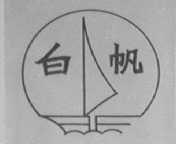 白帆