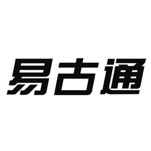 易古通