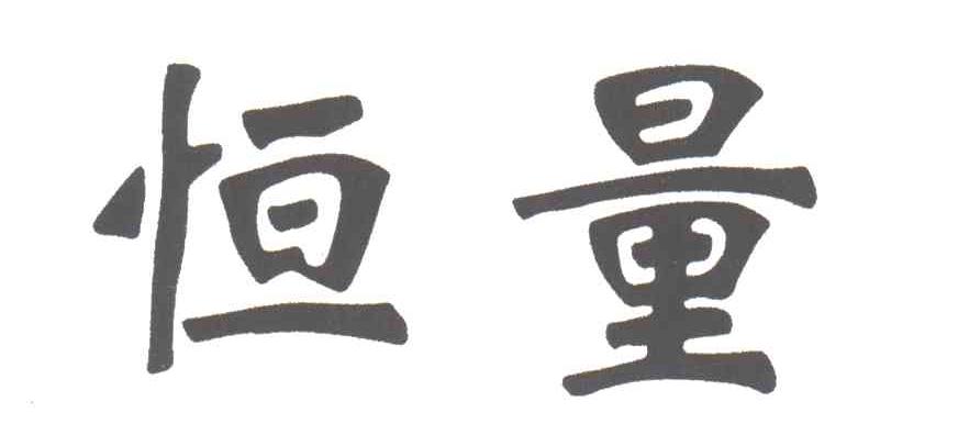 恒量