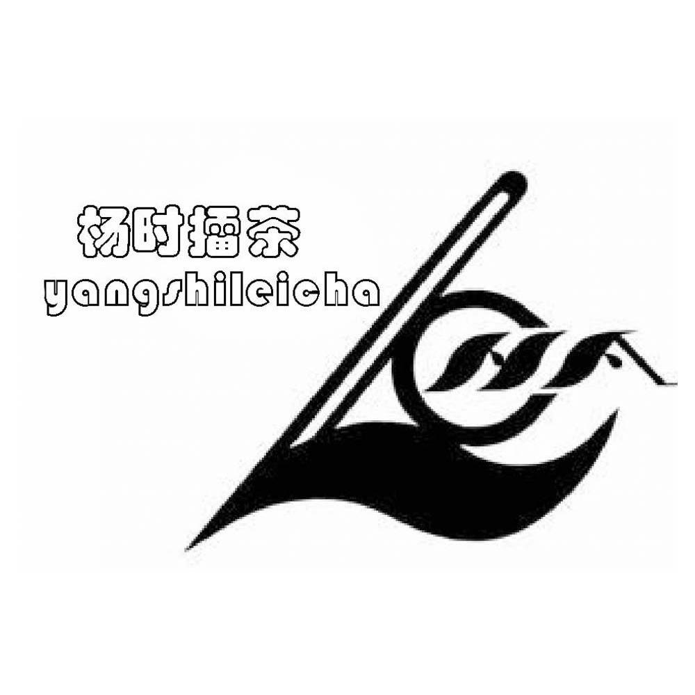杨时擂茶;LCHA