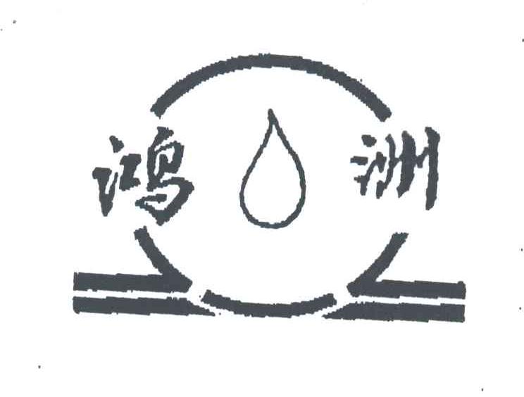 鸿洲