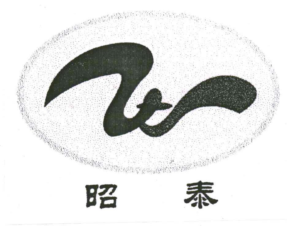 昭泰