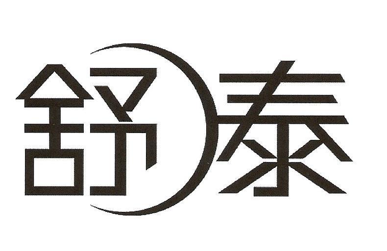 舒泰