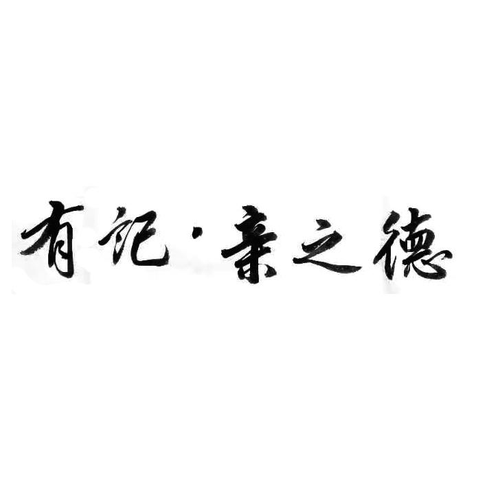 有记&middot;亲之德