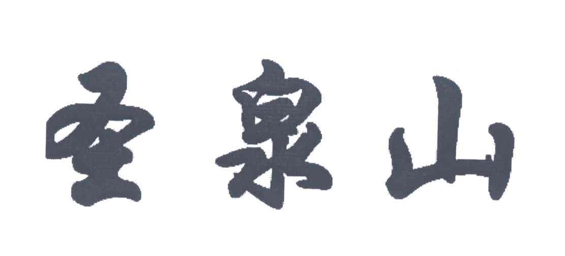 圣泉山