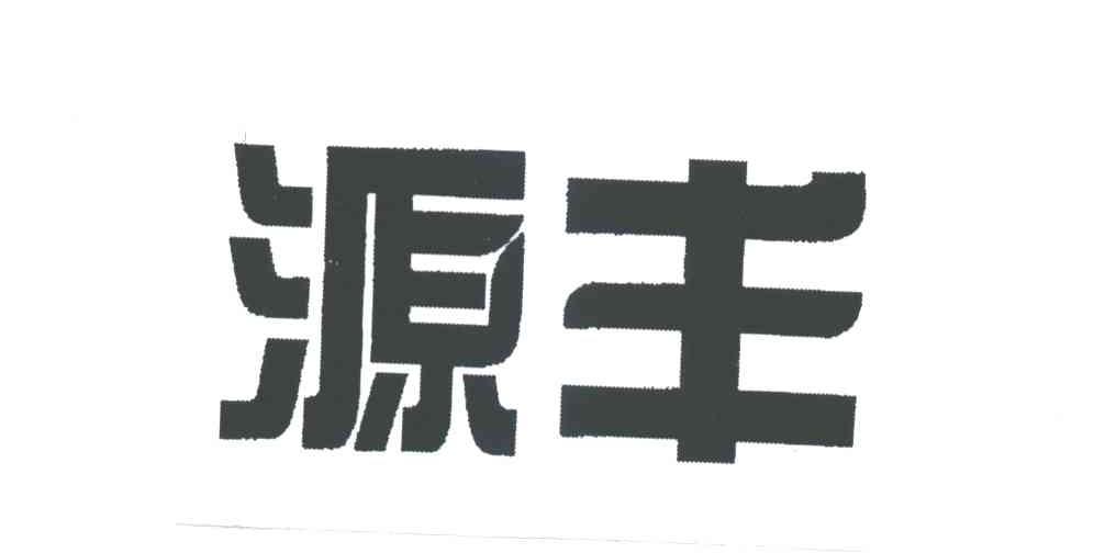 源丰