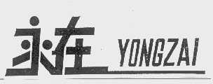 永在