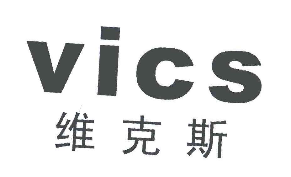 维克斯 VICS