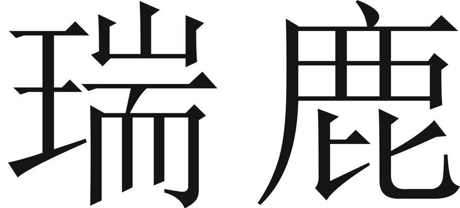 瑞鹿