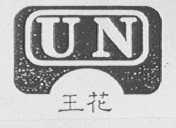 王花 UN