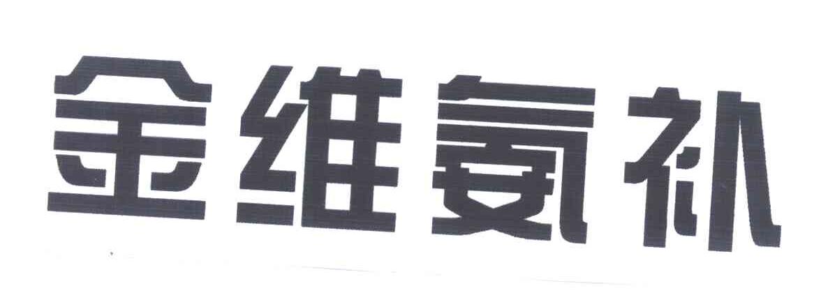 金维氨补