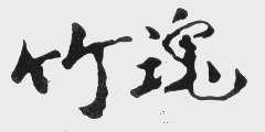 竹魂