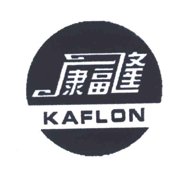 康福隆;KAFLON