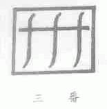 三番