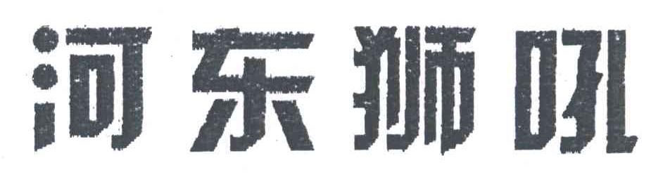 河东狮吼