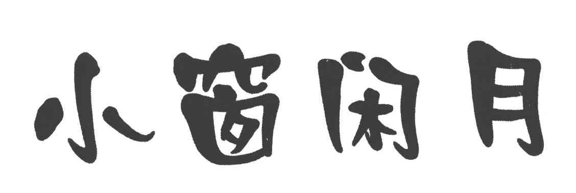 小窗闲月