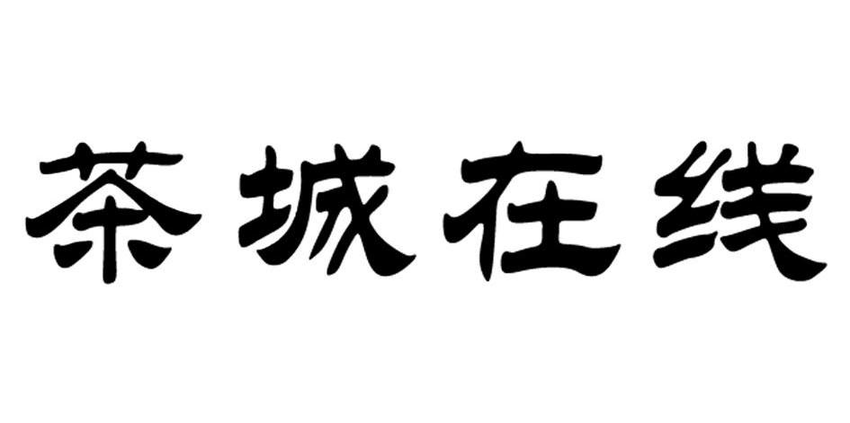 茶城在线