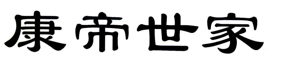 康帝世家