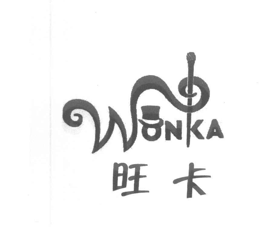 旺卡 WONKA