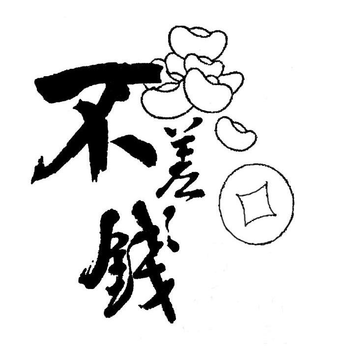 不差钱