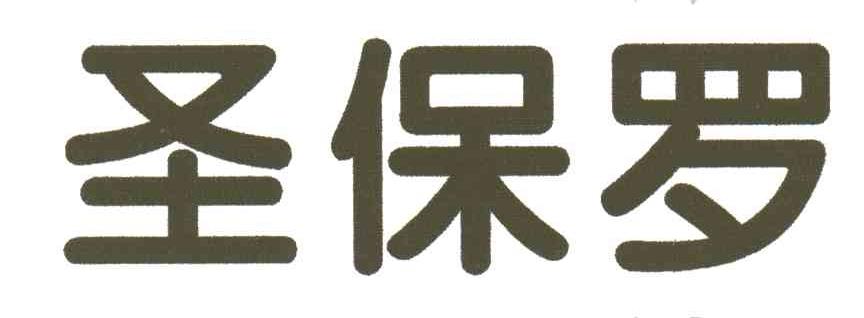 圣保罗
