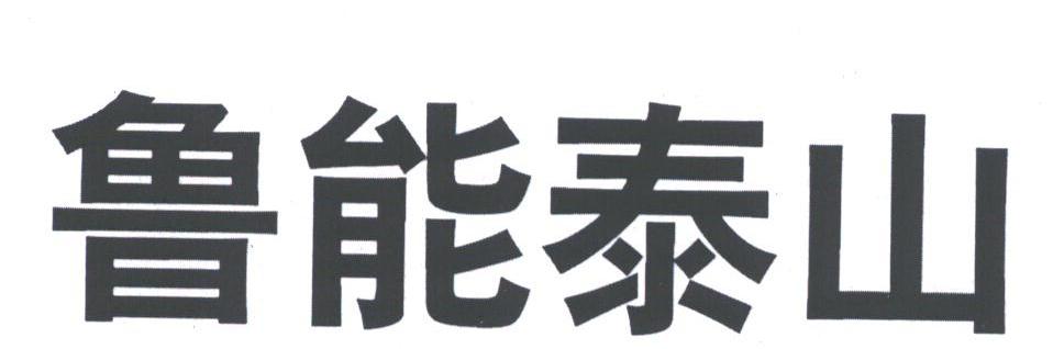 鲁能泰山