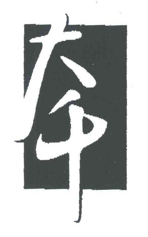 大千