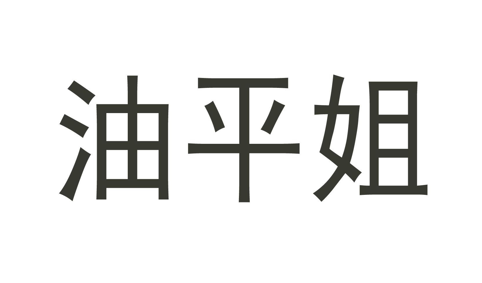 油平姐